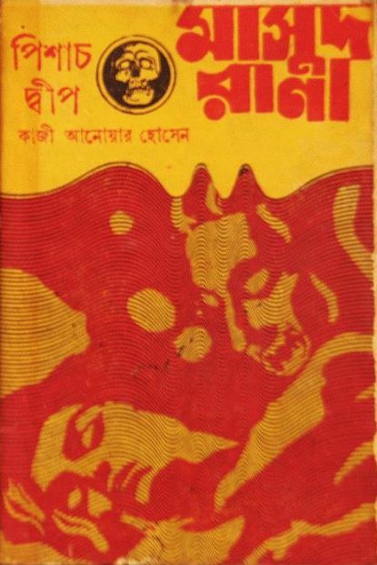 পিশাচ দ্বীপ